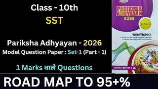 Class 10 Social Science Model Question Paper Set 1 | Part 1 | SST