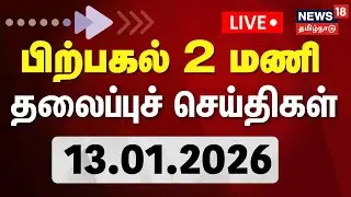 🔴Today Headlines | காலை 6 மணி தலைப்புச் செய்திகள் | 13.01.26 | Pongal Gift | Pongal Festival | Vijay