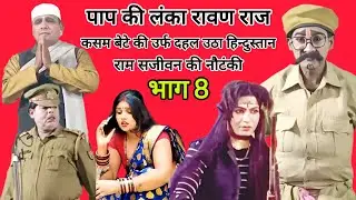 भाग 8 | पाप की लंका रावण राज कसम बेटे की उर्फ दहल उठा हिन्दुस्तान | राम सजीवन की नौटंकी