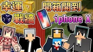 【Minecraft】開箱開到iphone X !! 浮誇的幸運方塊之戰開始了...幸運方塊戰牆 Feat.阿神 、哈記、羽毛｜我的世界【熊貓團團】
