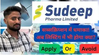 &ldquo;Sudeep Pharma IPO &ndash; GMP बढ़ा या घटा?&rdquo;&ldquo;Apply करे या Avoid ? 
