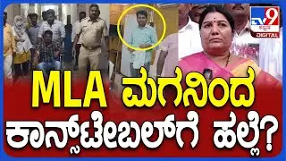 MLA Karemma Son: ಅಕ್ರಮ ಪಶ್ನಿಸಿದಕ್ಕೆ ಕಾನ್ಸ್​​ಟೇಬಲ್​ ಮೇಲೆ ಹಲ್ಲೆ ಶಾಸಕಿ ಮಗ ಹಲ್ಲೆ ಆರೋಪ  | #TV9D