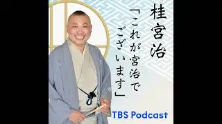 #106【立川晴の輔師匠、笑点新メンバー選出！宮治には全てお見通し？】