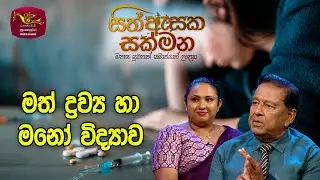 Sith Asaka Sakmana | සිත් ඇසක සක්මන | Drug Addiction and Metal Health | Episode 64 | Rupavahini