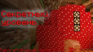 Что ели авторы | Прохождение карт | Tallcraft Dropper | Часть 7