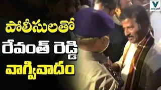 MP Revanth Reddy Fires on Police | Congress Vs TRS | Telangana News | Vaartha Vaani