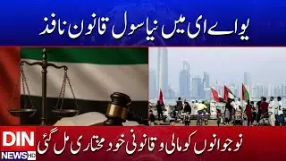 UAE Enforces New Civil Law &mdash; Youth Gain Financial Independence | DIN NEWS HD #breakingnews