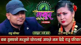 लमजुङ जाने दाई, राजु र मञ्जुको कडा दोहोरी | Raju Pariyar vs Manju BK | Mayur Live Studio | Live Song