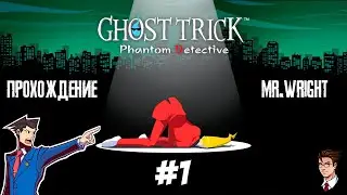 Прохождение Ghost Trick: Phantom Detective ► ЧАСТЬ 1