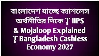 বাংলাদেশ যাচ্ছে ক্যাশলেস অর্থনীতির দিকে |IIPS & Mojaloop Explained। Bangladesh Cashless Economy 2027