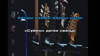 Ұнатып ем жалғыз сені караоке