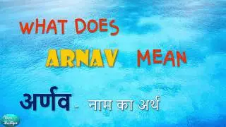Meaning of Arnav in English | Arnav Meaning in Hindi