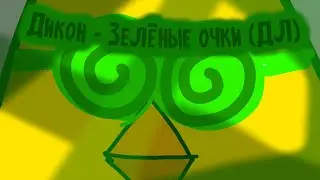 💚ЗЕЛЁНЫЕ ОЧКИ &mdash; ВЕРСИЯ C ANGRY BIRDS (2022)