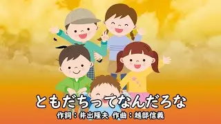 ともだちってなんだろな（おかあさんといっしょ）／じゃじゃまる、ぴっころ、ぽろり