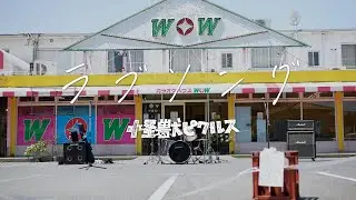怪獣ピクルス_ラブソング(Music Video)
