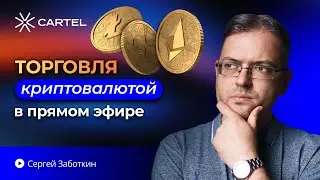 Криптотрейдинг в прямом эфире: сделки онлайн с Сергеем Заботкиным