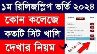১ম রিলিজ স্লিপে কোন কলেজে কত সিট খালি দেখুন || Honours Release slip Admission &zwj;Seat Check 2023-24