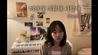 미안해 미워해 사랑해 - Crush (크러쉬) cover | 눈물의 여왕 ost 커버