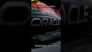 новый болид redbull #RB18#redbull#redbullracing#f1 #формула1 #автоспорт #avtonews