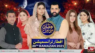 Iftar Transmission 2021 | Ramazan Mein BOL | Ramzan Transmission | 20th Ramzan | BOL Entertainment