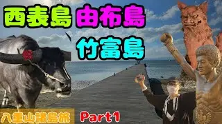低血圧の2人旅 #65【八重山諸島旅】Part1 (西表島・由布島・竹富島編)