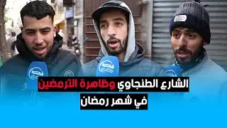 الشارع الطنجاوي وظاهرة الترمضين في شهر رمضان