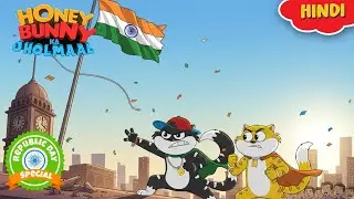 Republic Day Special | Honey Bunny ने बचाया तिरंगा | New Gags In Hindi | Kids Show | Funny Video