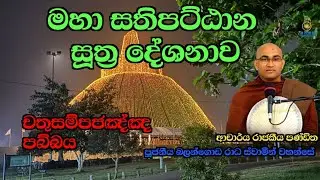 15,  චතුසම්පජඤ්ඤ පබ්බය -- පූජනීය බලංගොඩ රාධ ස්වාමීන්වහන්සේ 