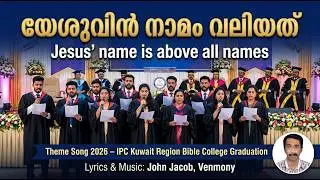 യേശുവിൻ നാമം വലിയത്  II JOHN JACOB VENMONYII THEME SONG-IPC KUWAIT REGION BIBLE COLLEGE GRADUATION