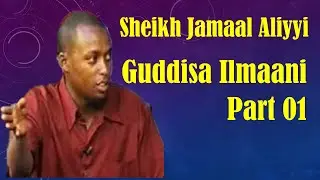Guddisaa Ilmaanii ~ Sheikh Jamaal Aliyyi | Part 01