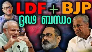 CJP ബന്ധം ദൃഢമോ Kerala Local Body Election 2025 | Political Mass | LDF | UDF | BJP