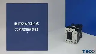 【東元電料學堂⚡】東元CU系列非可逆式可逆式電磁接觸器產品介紹#電磁接觸器  #teco  #東元電機 #capacitors  #switch