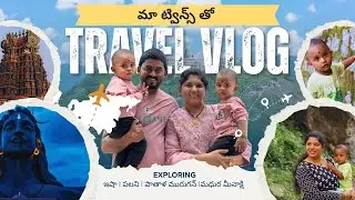 మా జున్ను మున్ను ల తో మా ట్రిప్ ఎలా జరిగింది అంటే 