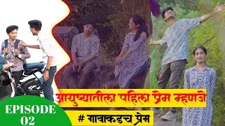Life First Love || गावातल प्रेम❤️&zwj;🩹 Episode 02 #lovestory #firstlove #love #video #viral