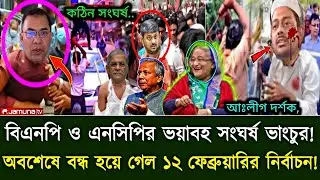 Ajker Bangla Khobor 27 janu 2026 | Bangladesh Letest News #livenews #breakingnews #politicalnews
