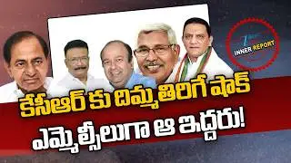 BIG Shock to KCR!! Azharuddin | Prof. Kodandaram | MLC Post | Dasoju Shravan | Amir | Inner Report