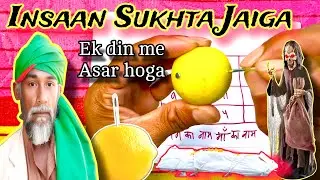 जैसे नींबू 🍋 सूखेगा वैसे वैसे इंसान भी सूखता जायेगा || दुश्मन से बदला लेने का ख़तरानक अमल | 2026