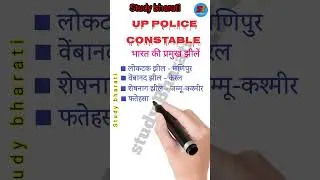 | Study bharati #rpf #sscgd #crazygktrick #gkquestion #gktrick #police #crezygktrick #gkquiz #g.k.