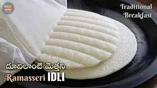 ఇడ్లీ పాత్ర లేకుండా సాంప్రదాయ పద్ధతిలో నోట్లో కరిగిపోయే దూదిలాంటి మెత్తని Ramasseri Idli/@Spice Food