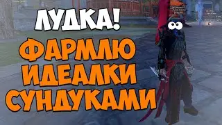 ФАРМЛЮ Р9Р2 ОТКРЫВАЯ СУНДУКИ?! КАК? | Perfect World 2025 Asgard X