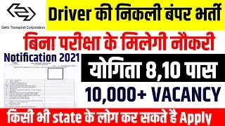 DTC driver vacancy 2021 |10th Pass, Direct Interview | All India vacancy | DTC driver recruitment