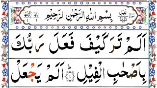 105 Surah Al Feel Repeated [Surah Feel Recitation with HD Arabic Text] Surah Fil Pani Patti Voice