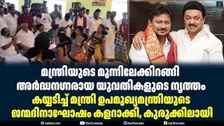 Half-naked young women dance in front of the minister, the minister applauds