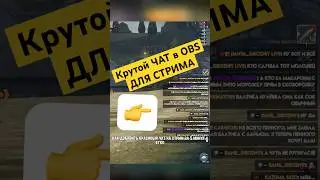Как Добавить Крутой Чат на Стрим за 5 Минут? #obs #обс #настройка #стрим #стример