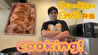 二郎風チャーシューエッグ弁当を作るまでの奮闘記！！
