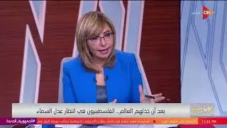 كلمة أخيرة - الفلسطينيون في انتظار عدالة السماء.. حوار مع د.أسامة رسلان | اللقاء الكامل