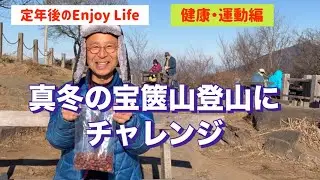 定年後のEnjoy Life 健康・運動編　真冬の宝篋山登山にチャレンジ　
