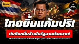 คลังไทยยิ้มแก้มปริ! เหมืองหยก-ทับทิมหมื่นล้านในรัฐฉาน ถูกซื้อขายด้วย 