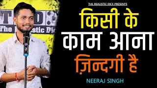Kisi Ke Kam aana Zindagi Hai | Neeraj Singh Poetry | The Realistic Dice Poetry