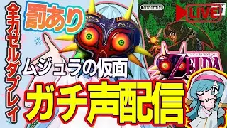 【死んだら罰】初見ムジュラの仮面　part２【#ペカっとLIVE/#新人vtuber 】【#雪兎月ペカ】
